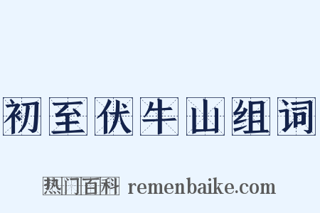 初至伏牛山组词是什么意思的图片